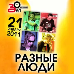 День рождения Live Зал Ожидания, Санкт-Петербург, 21.01.2011