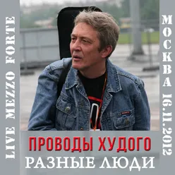 Проводы Худого Live Москва, Mezzo Forte, 16.11.2012