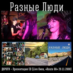 Дороги – Презентация альбома Live Киев, "Route 66" 29.11.2008