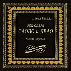 Павел Смеян: Рок-опера Слово и дело. Часть Первая