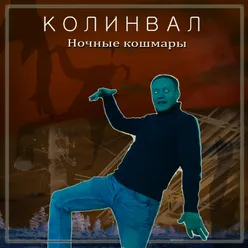 Ночные кошмары