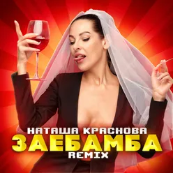 Заебамба Remix