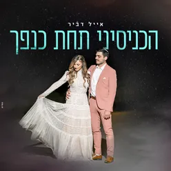 הכניסיני תחת כנפך