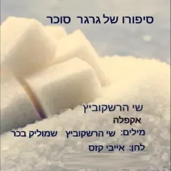 סיפורו של גרגר סוכר