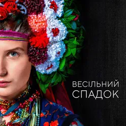 Весільний спадок із к/ф «Весільний спадок»