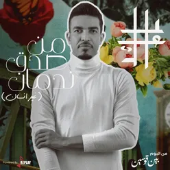 من صدق ندمان ( غير انسان ) - Single