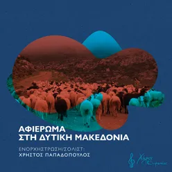 Afieroma Sti Dytiki Makedonia