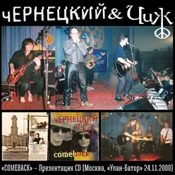 Comeback Презентация CD, Москва, Live Улан-Батор, 24.11.2000