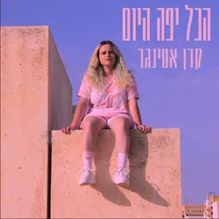 הכל יפה היום