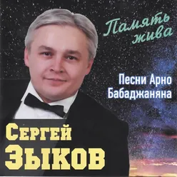 Память жива. Песни Арно Бабаджаняна