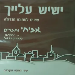 ישיש עלייך