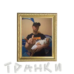 Транки