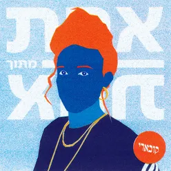 אחת מתוך אחת