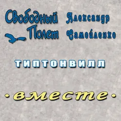 Типтонвилл (Левосторонний)