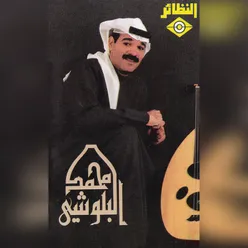 محمد البلوشي