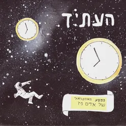 העתיד - לייב