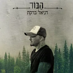 הבור