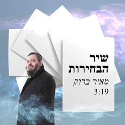 יום הבחירות