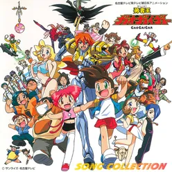 The King of Braves GaoGaiGar Song Collection