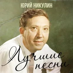 Лучшие песни