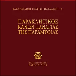 Paraklitikos Kanon Panagias tis Paramithias