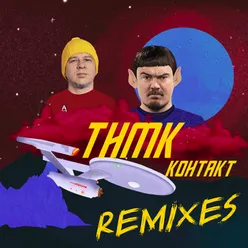 Контакт Remixes