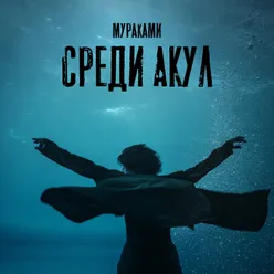 Среди акул (из сериала "Мастер") [Acoustic version]