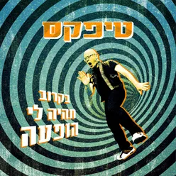 בקרוב תהיה לי הופעה