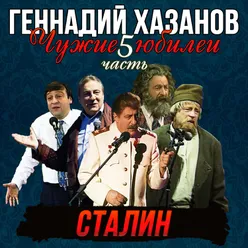 Сталин Чужие Юбилеи, Часть 5