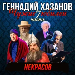 Николай Некрасов Юбилей Михаила Жванецкого