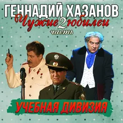 Иосиф Сталин Юбилей Сергея Михалкова