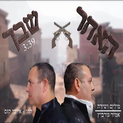 האחר שבך