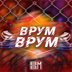 Врум-врум