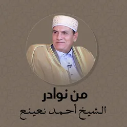 من الآية 60 حتى الآية 82 من سورة الكهف بصوت الشيخ أحمد نعينع