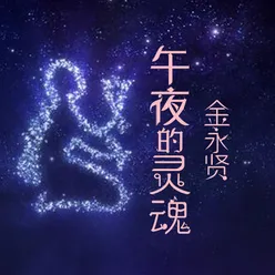 午夜的灵魂