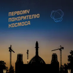Ночь Космонавтики - Мантра о Счастье Свободного Человека