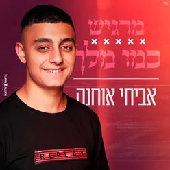 מרגיש כמו מלך-קאבר