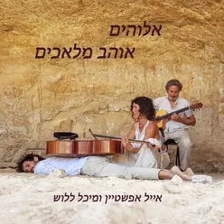 אלוהים אוהב מלאכים