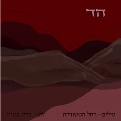 הד