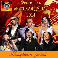 Фестиваль "Русская душа 2014". Концертные записи Live