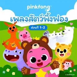 เพลงสัตว์พิ้งฟอง ส่วนที่ 1-2