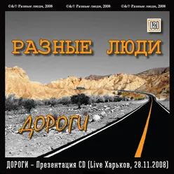 Дороги – Презентация CD Live Харьков, 28.11.2008