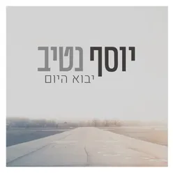 באמת