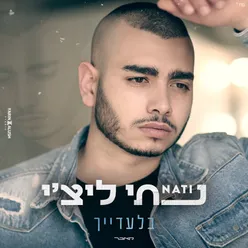 בלעדייך - קאבר