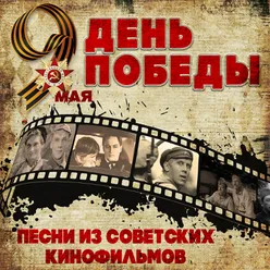 Встреча с женой Из кинофильма "17 мгновений весны"