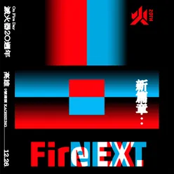 繼續向前行 (FIRE NEXT Live)