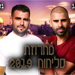 מחרוזת סליחות 2019