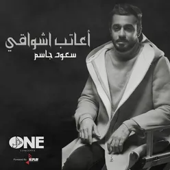 اعاتب اشواقي - Single