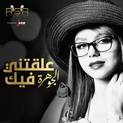 علقتني فيك - Single