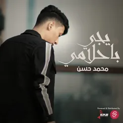 يجي باحلامي - Single